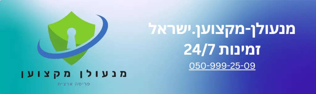 שירותי מנעולן | פורץ מנעולים מוסמך | שירות בפריסה ארצית 24/7