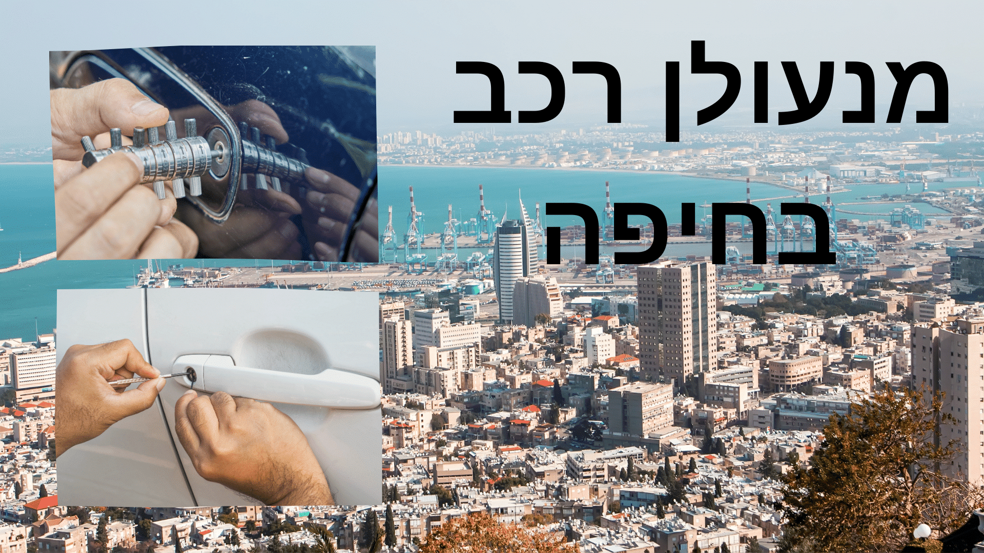 שירות מנעולן רכב בחיפה: המפתח שלך לשקט נפשי